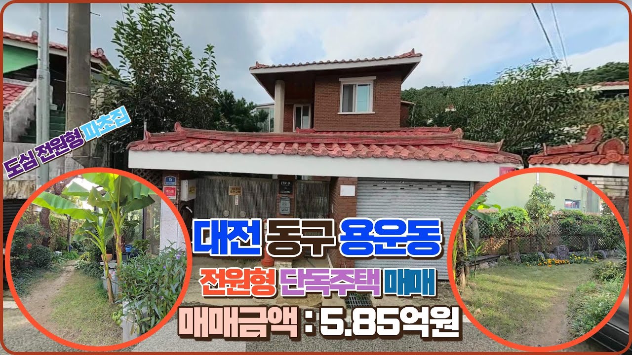 대전 동구 용운동 대지가 넓은 도심 전원형 2층 단독주택 매매