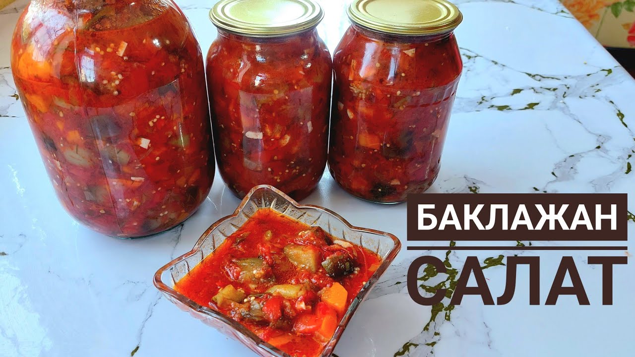 БАКЛАЖАН атылып кетеді деп ҚОРҚПАҢЫЗ. Баклажан салат.Салат 