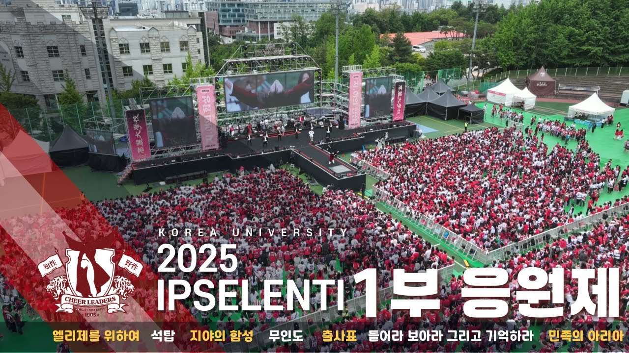 크림슨 두루마기 응원단장과 함께.  '2025 입실렌티 1부 응원제'  I 엘리제+석탑+지야의 함성+무인도+출사표+들보기+민족의 아리아 I 고려대 축제 I 고려대 응원가 [4K]