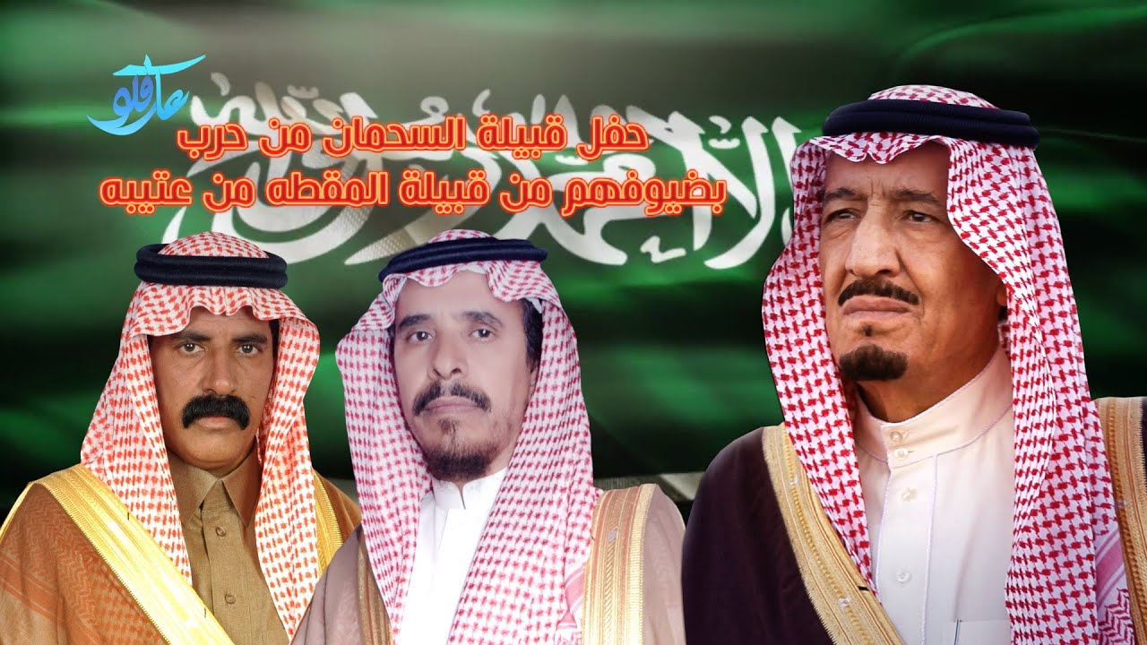 حفل أستقبال قبيلة السحمان من حرب بضيوفهم من قبيلة المقطه من عتيبه