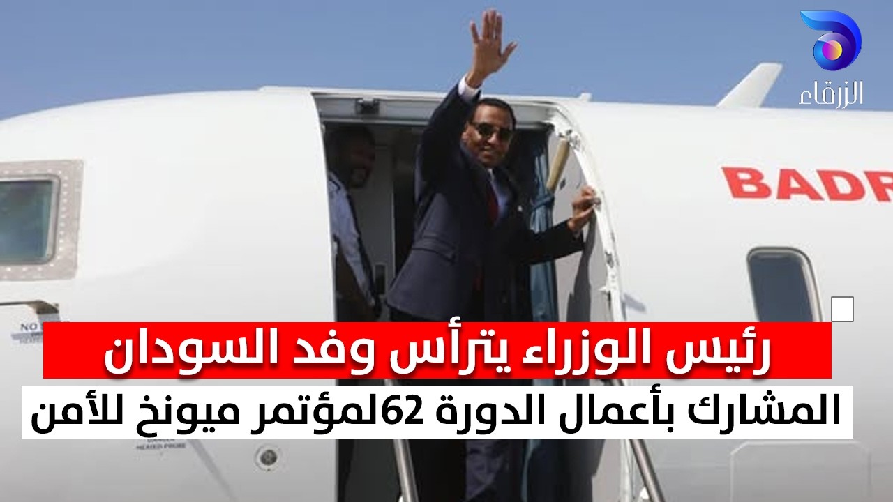 رئيس الوزراء يترأس وفد السودان المشارك بأعمال الدورة 62لمؤتمر ميونخ للأمن || السودان اليوم
