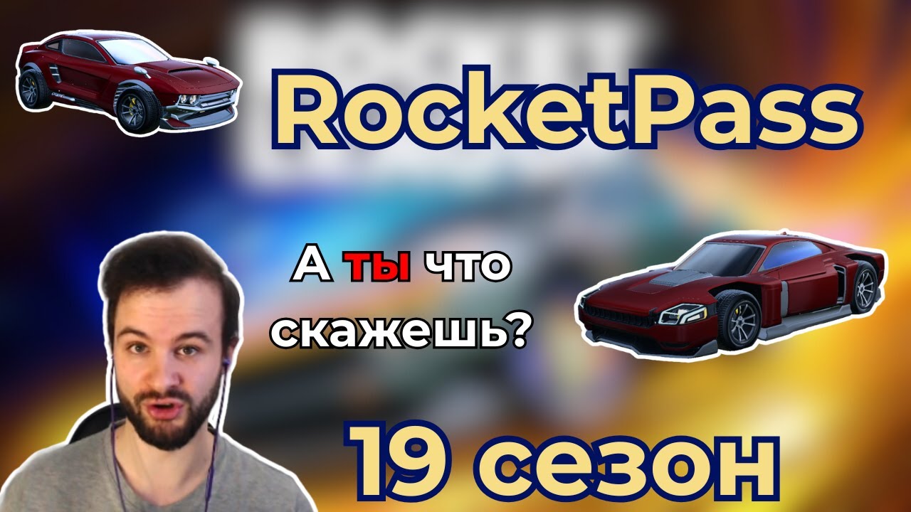 RocketPass 19 сезон? Новые Предметы И Ностальгия в Rocket League!