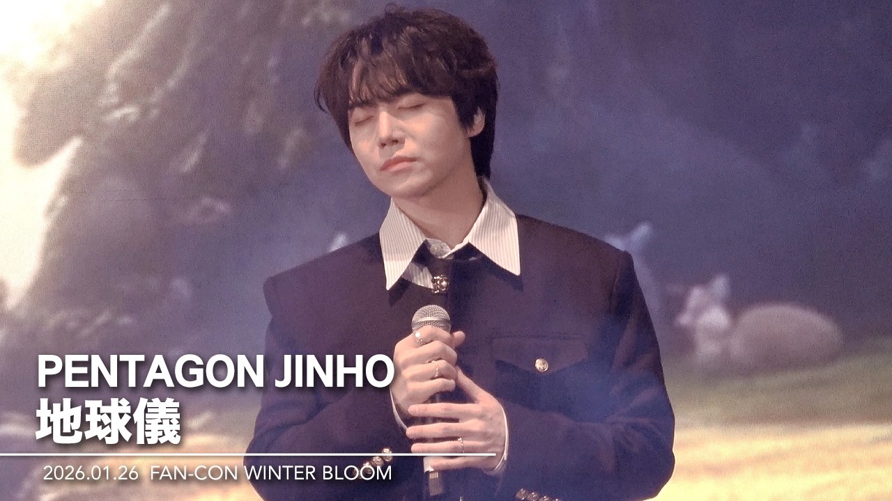 260126 진호(JINHO) - '地球儀 지구본 / 米津玄師' | FAN-CON WINTER BLOOM 직캠 /조진호 펜타곤 PENTAGON JINHO focus