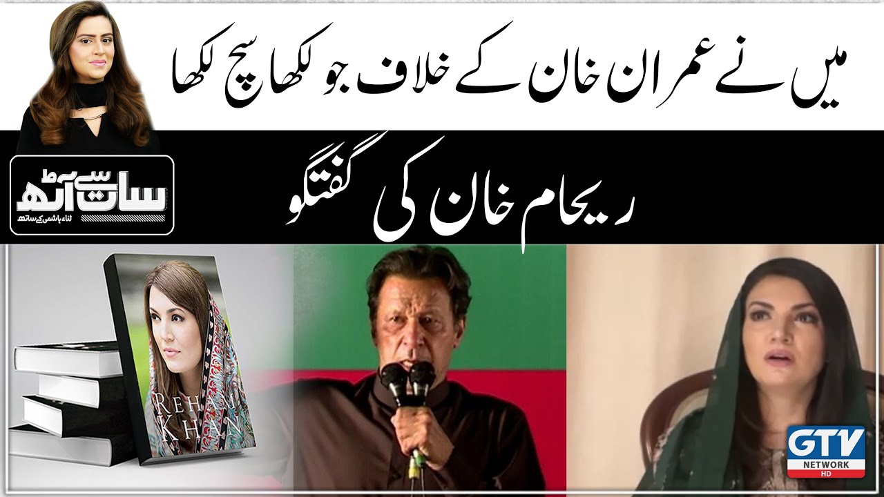Imran Khan K Bary Main Jo Likha Sach Likha | Reham Khan | 7 se 8 | GTV Network
