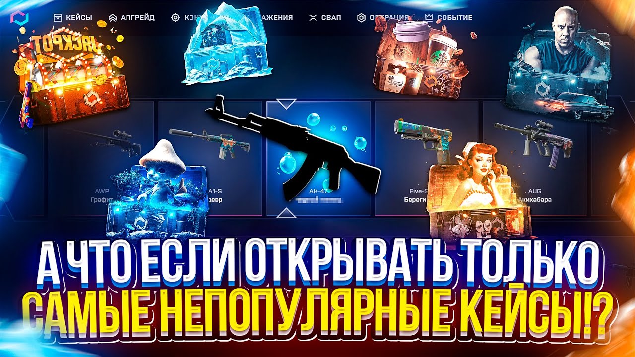 А ЧТО ЕСЛИ ОТКРЫВАТЬ ТОЛЬКО САМЫЕ НЕПОПУЛЯРНЫЕ КЕЙСЫ на MYCSGO!?