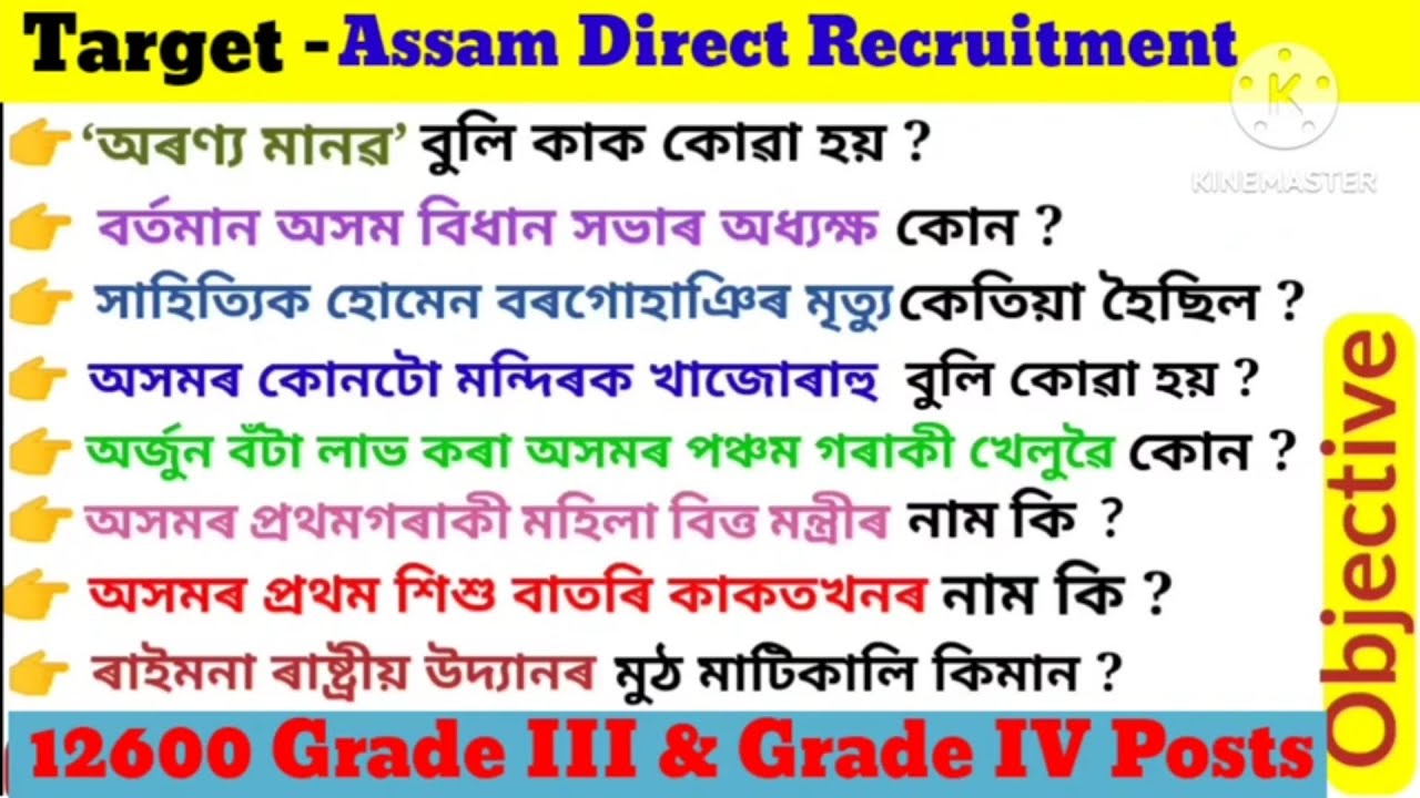 ADRE 2.0 Exam || Assam Direct Recruitment GK Questions || Grade lll And lV GK Questions Answers ||