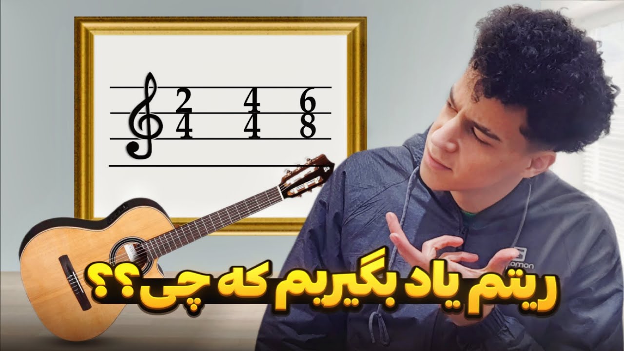 ریتم در گیتار یعنی چی ؟ / چرا یادگیریش مهمه ؟