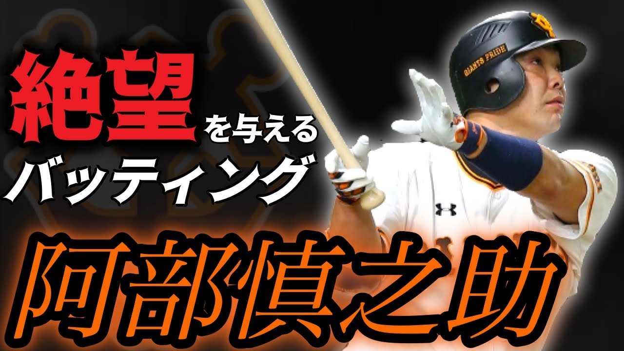 【阿部慎之助】ツイスト打法でブチ込むホームラン！【打撃集】【巨人歴代最高キャッチャー】