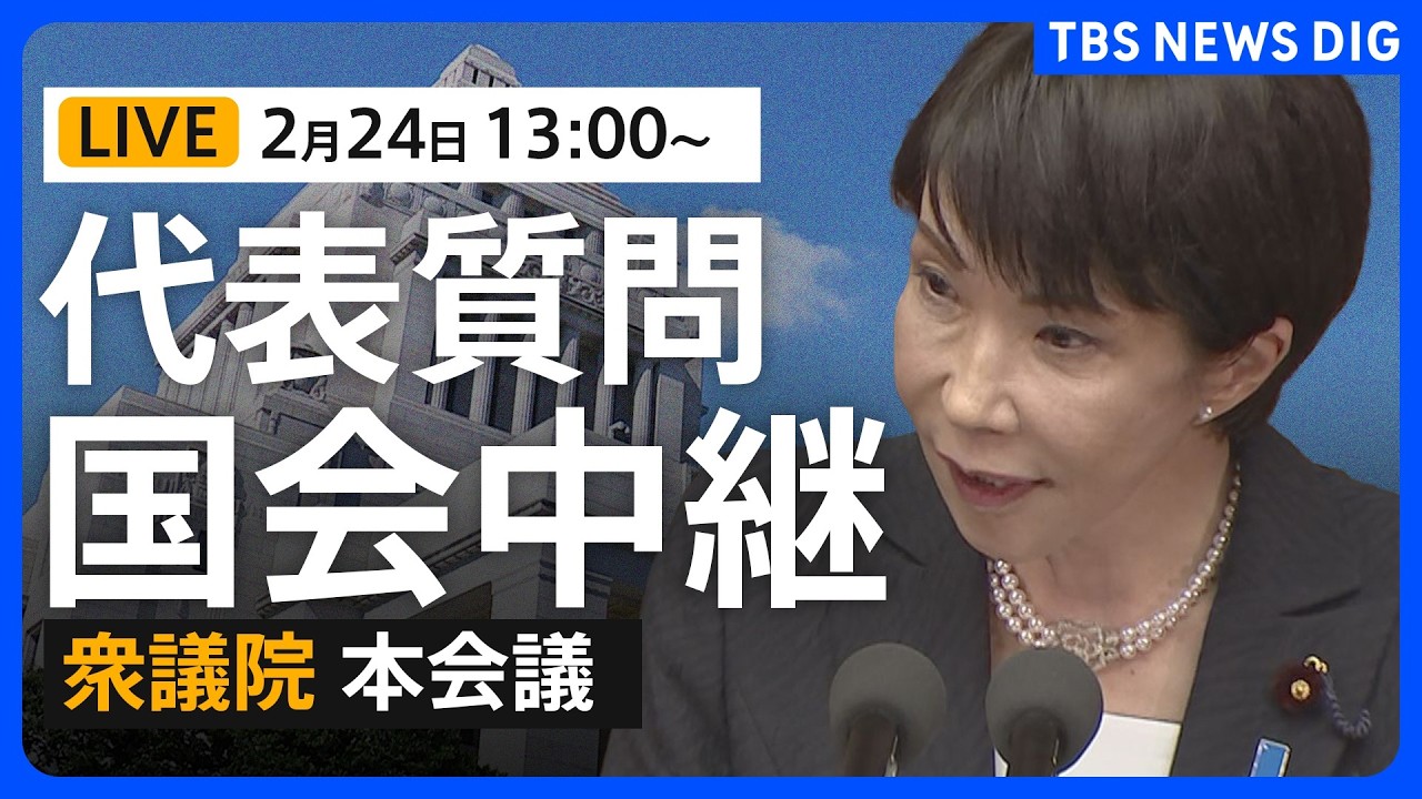 【国会中継・ライブ】代表質問　高市総理の施政方針演説に対する与野党質問　論戦スタート　衆議院本会議（2026年2月24日午後1時～ LIVE配信）｜TBS NEWS DIG