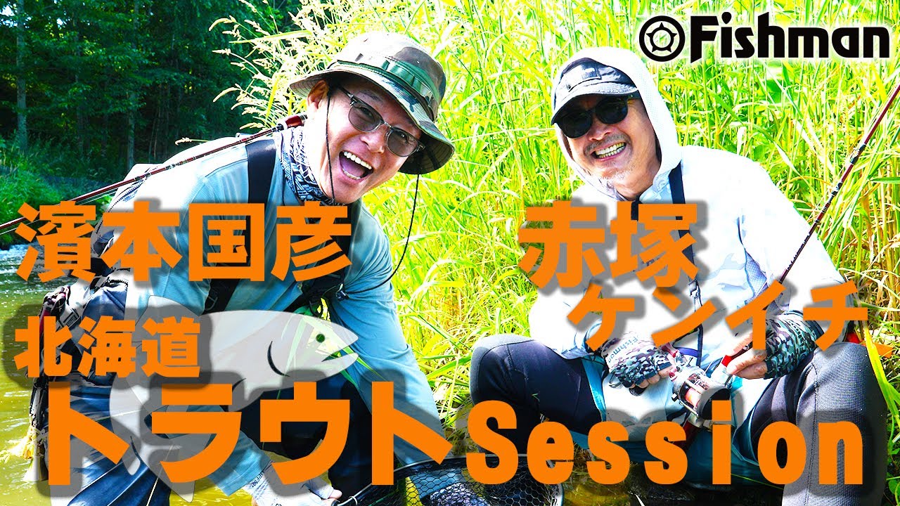 【濱本国彦×赤塚ケンイチ】コラボ第二弾！濱本国彦氏と赤塚ケンイチの北海道渓流トラウトセッション！