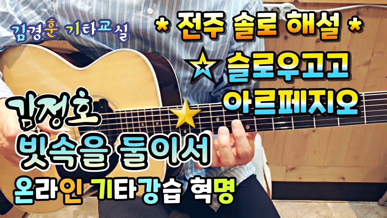김정호 빗속을 둘이서🌧 / 전주솔로 * 슬로우고고 아르페지오/ 김경훈 기타교실