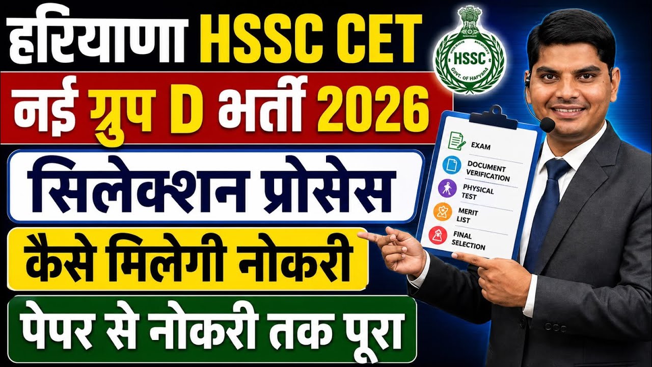 HSSC CET Group D Selection Process | Haryana Group D Bharti Selection Process| HSSC CET Group D News