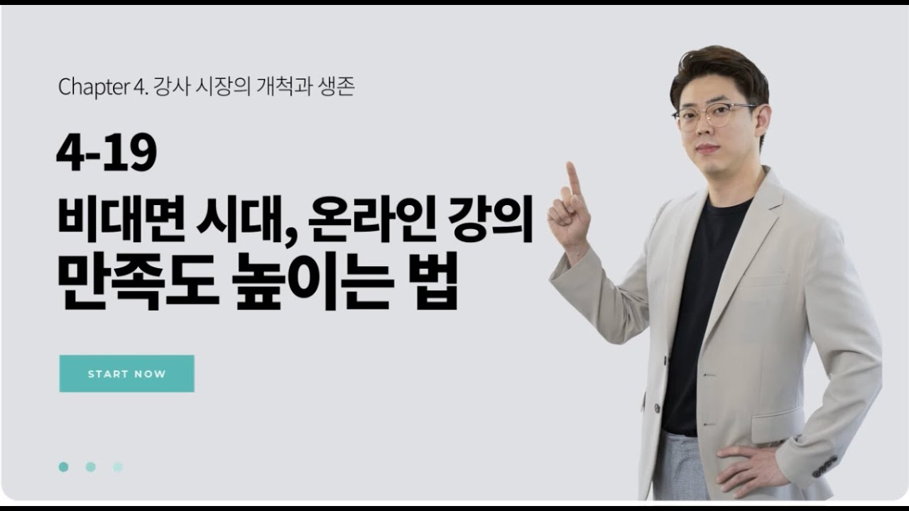 비대면 강의, 이렇게 하면 만족도 2배 올라갑니다 (2021) | 오상익 강연전문가