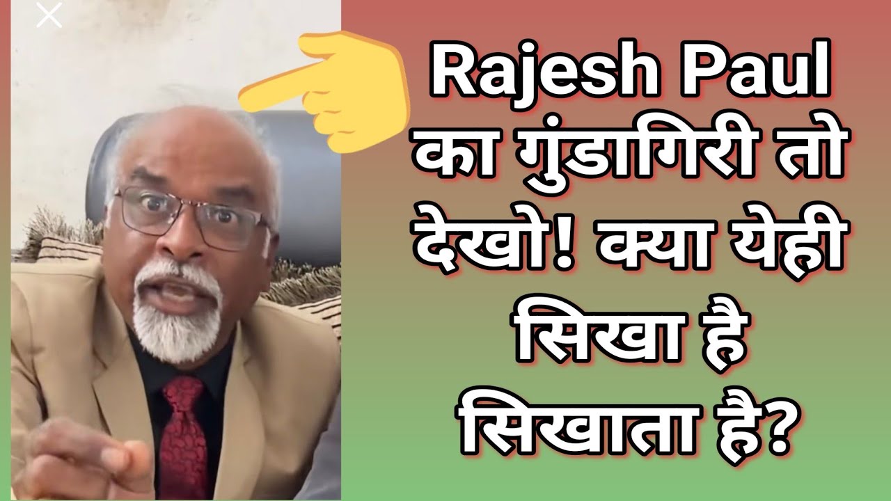 #rajeshpaul#anjelmasi बौखला गया है इसकी बातें तो सुनो!