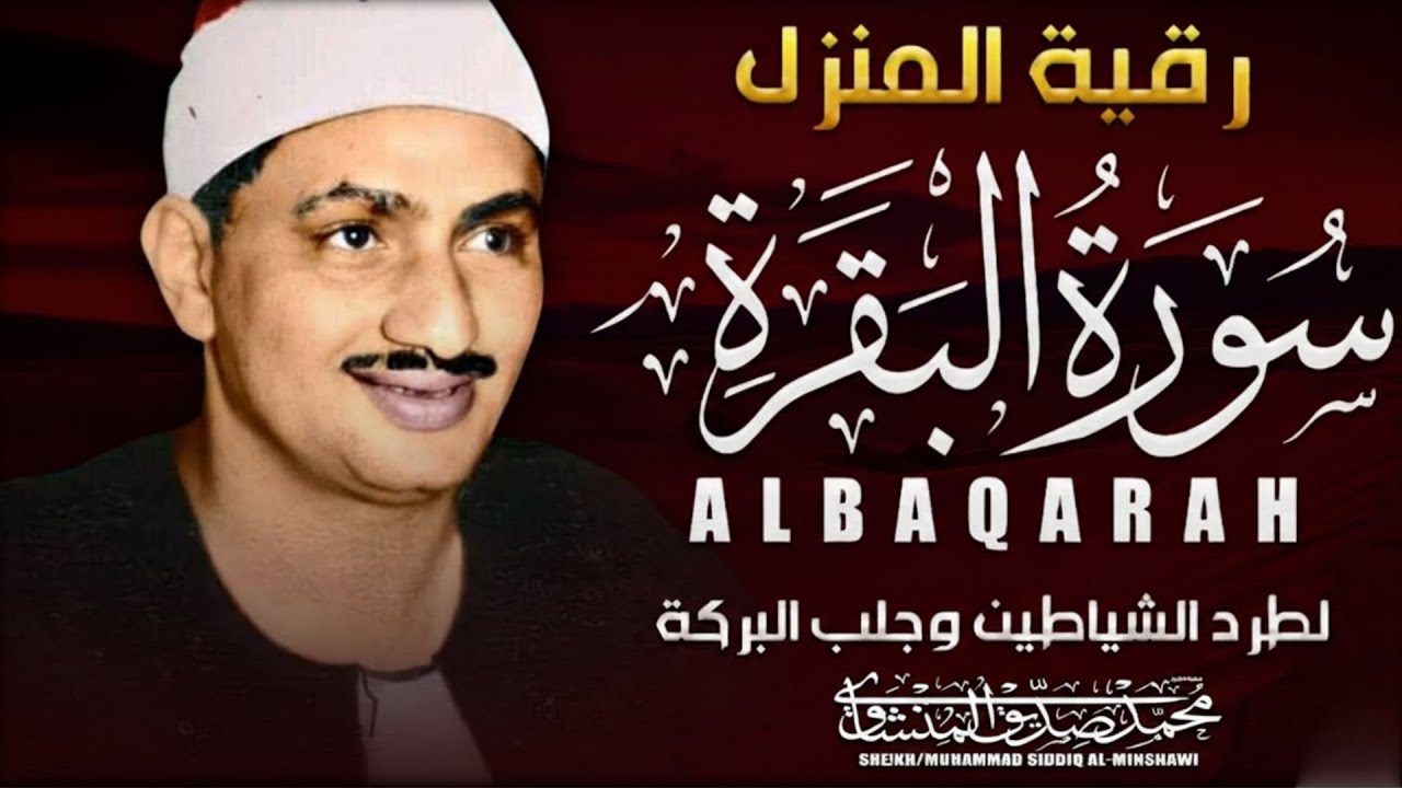 سورة البقرة بجودة عالية | الشيخ محمد صديق المنشاوي | Surah Al-baqarah