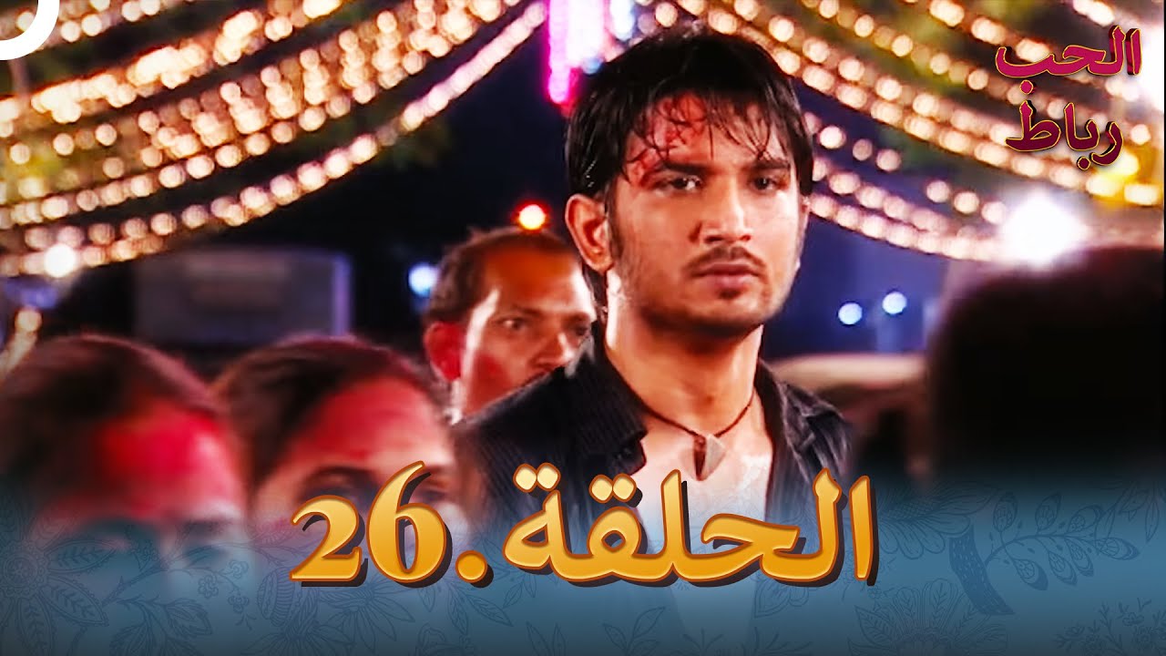 رباط الحب مدبلج عربي الحلقة 26