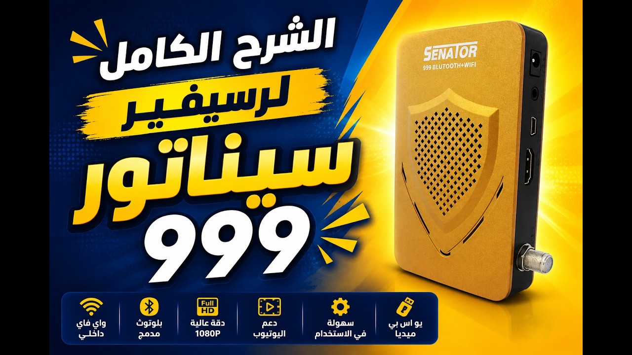 شرح كامل احترافى لتشغيل وبرمجة سيناتور 999 بلوتوث
