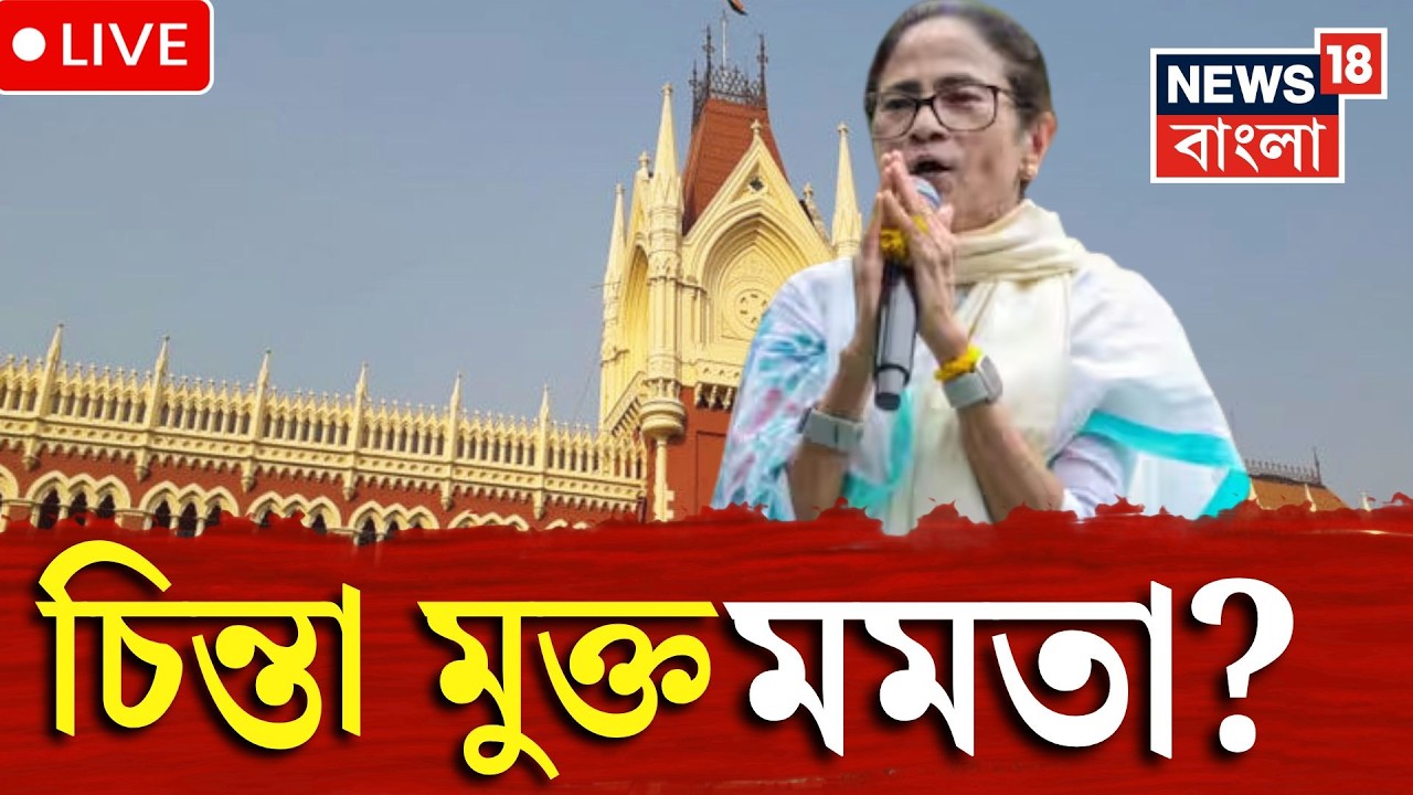 Mamata Banerjee LIVE | প্রতীক &lsquo;ফ্রিজ&rsquo; হলেও অ্যাকাউন্ট ব্যবহারে বাধা নেই, হাইকোর্টের নির্দেশ