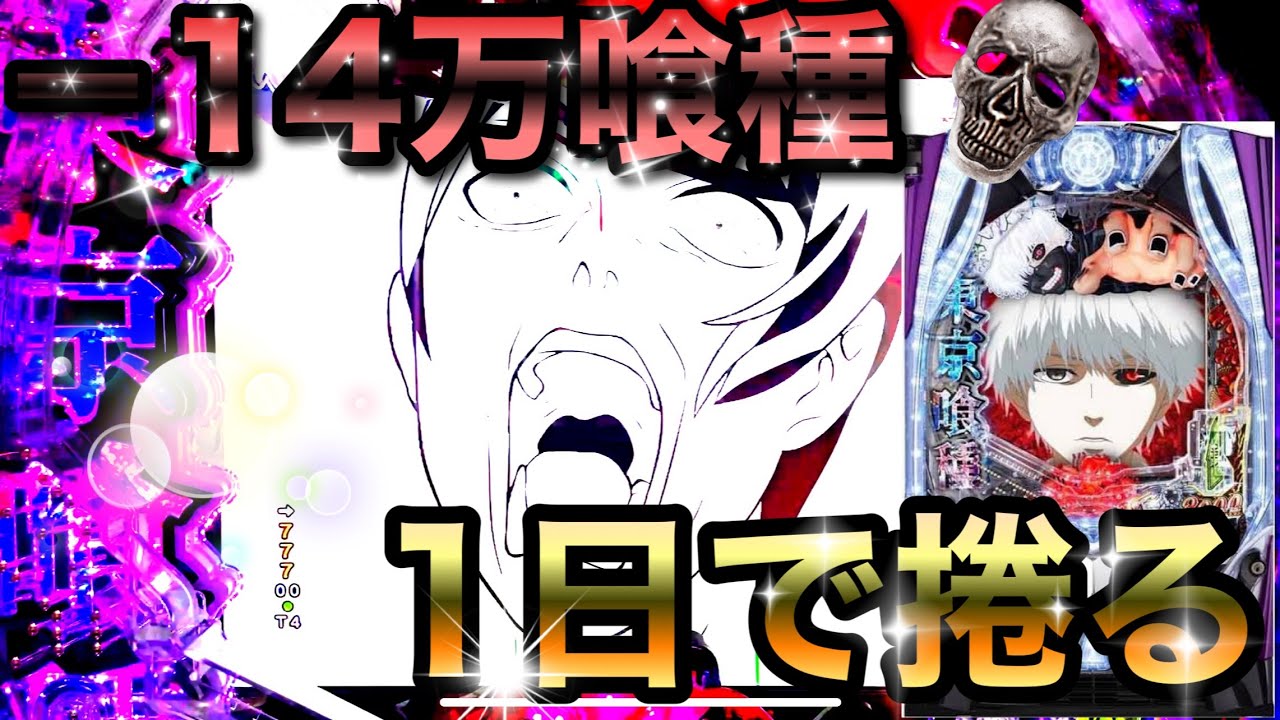 【奮闘】合わせ〇万発！？－14万踏んだ喰種で負債を取り返そうとした結果。【e東京喰種　パチンコ　スマパチ】