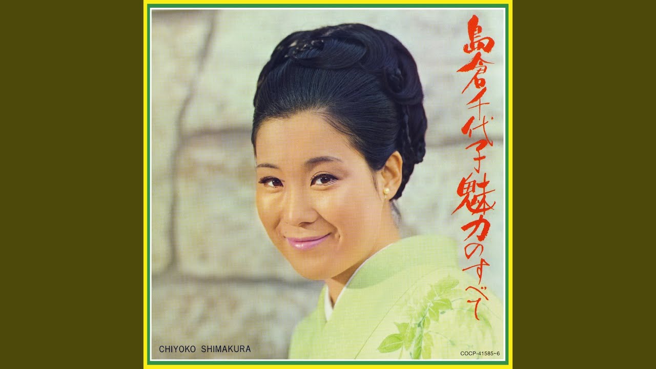十国峠の白い花 (1963年 ステレオ再録音 Ver.)