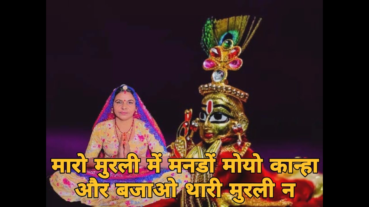 मारो मुरली में मानडों मोयो कान्हा और बजाओ थारी मुरली न आ मुरली मीरा बाई सुवाव ।।