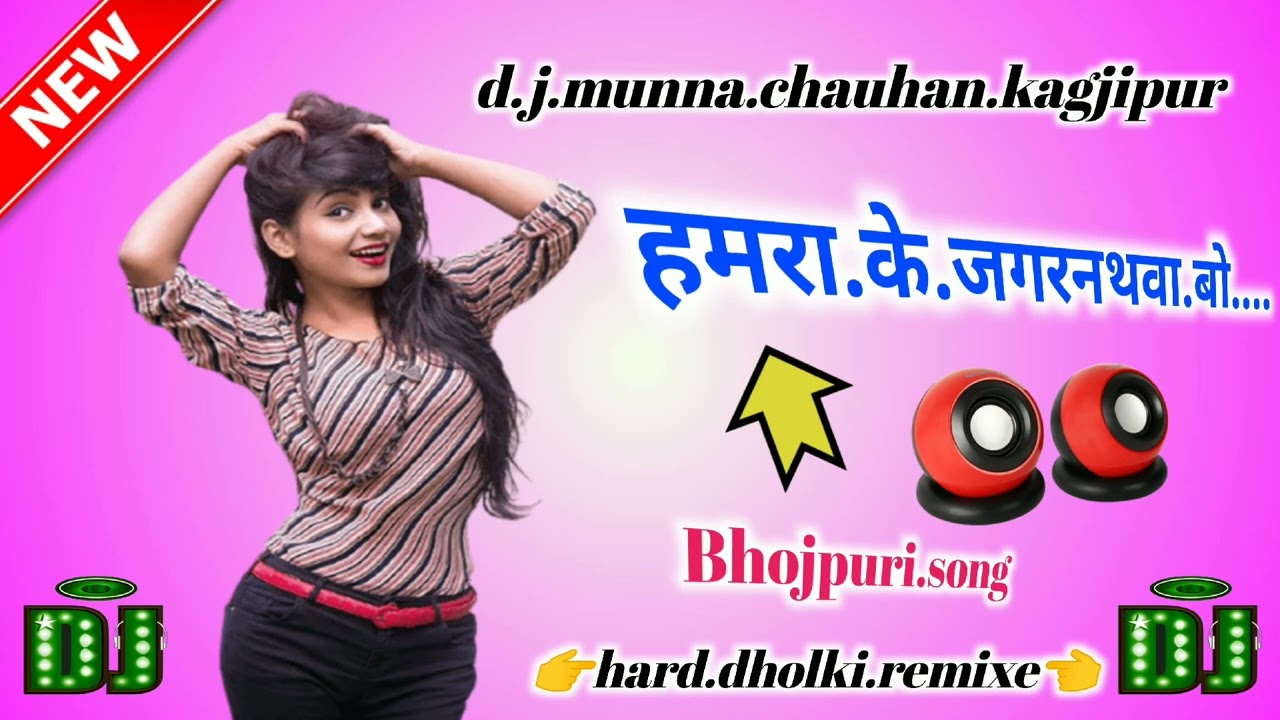 हमरा.के.जगरनथवा.बो❤️new.trending.song💕bhojpuri.d.j.munna❤️chauhan.kagjipur.......