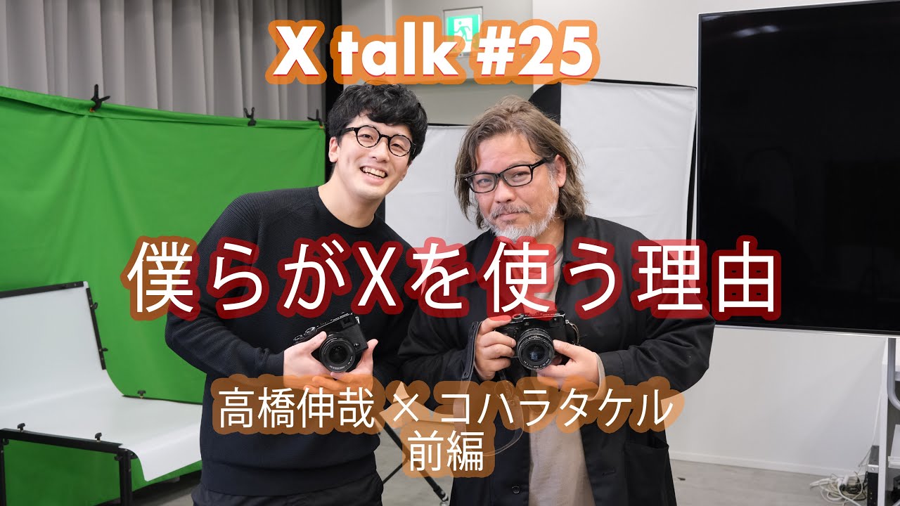 【X talk #25】僕らがXを使う理由 写真家 高橋伸哉×写真家 コハラタケル　前編／富士フイルム