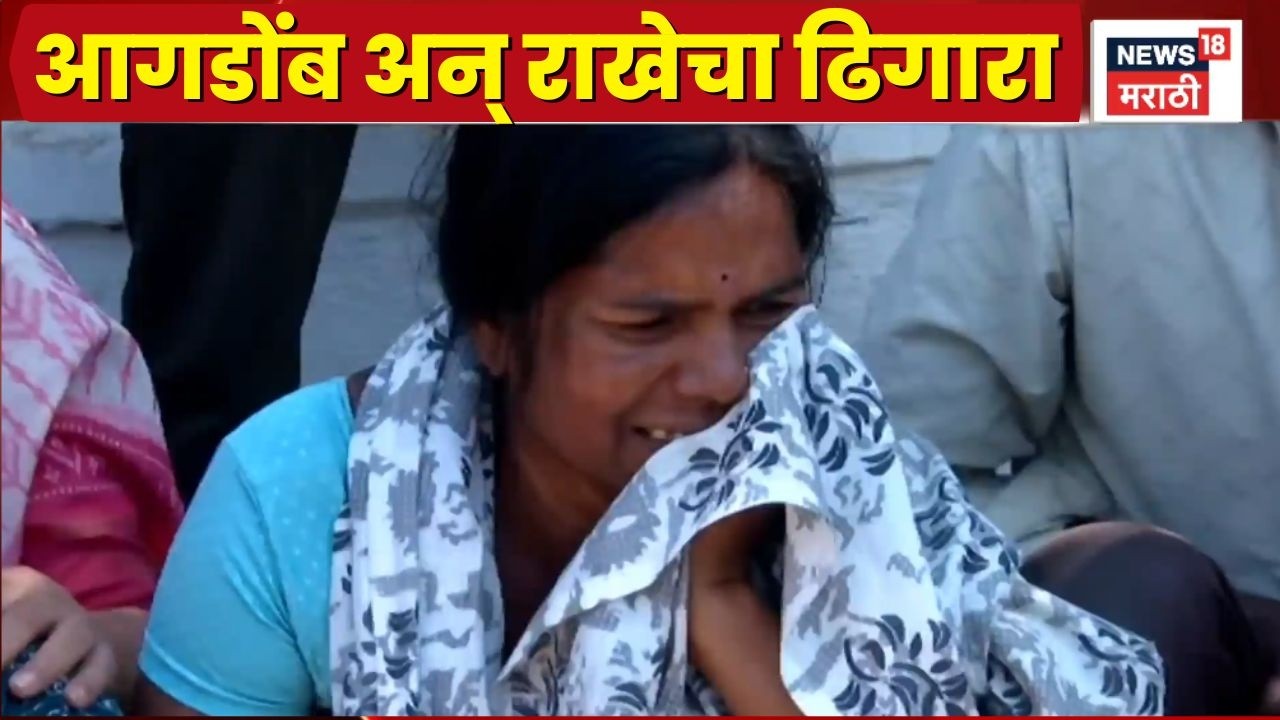 Nagpur Blast News | नागपुरात स्फोटकं बनवणाऱ्या कंपनीत स्फोट!