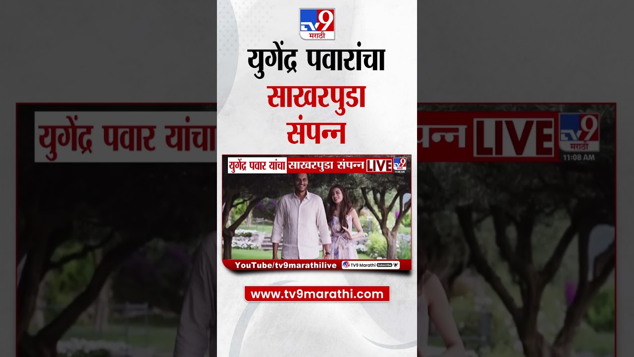 Yugendra Pawar | युगेंद्र पवार यांचा साखरपुडा संपन्न | tv9 Marathi