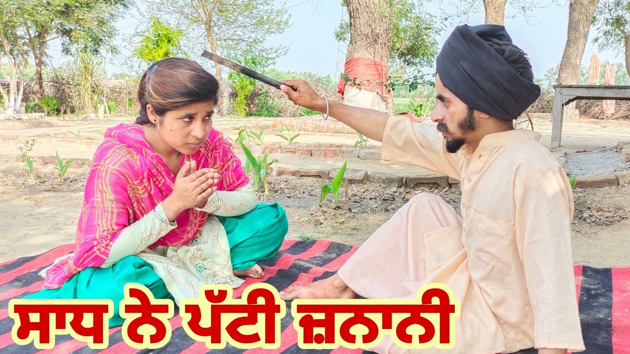 ਸਾਧ ਦੇ ਕਾਰਨਾਮੇ || Saadh de Karname || Punjabi Short Movie 2021 @RajuPumar ft Guri Kaur