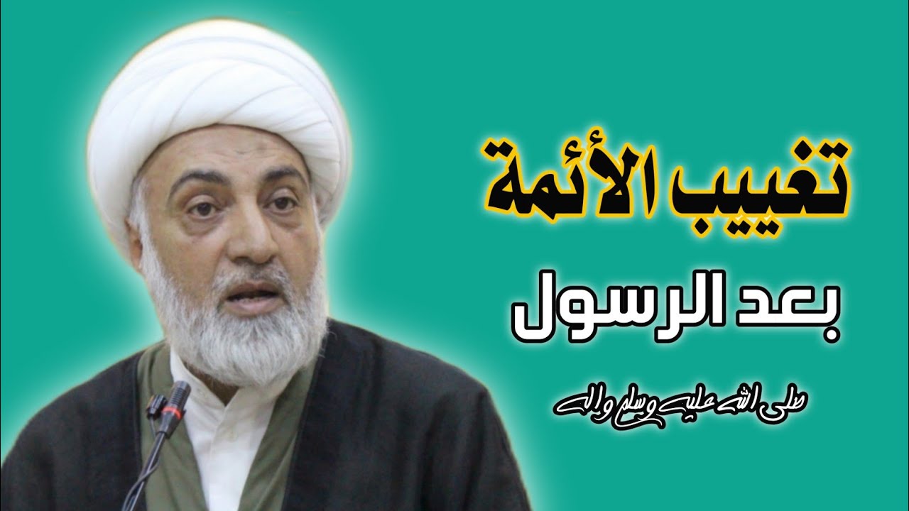 تغييب الأئمة بعد الرسول صـ واله ✓  الشيخ فرحان الساعدي ✓ ١٦ شهر رمضان المبارك ١٤٤٣ه‍
