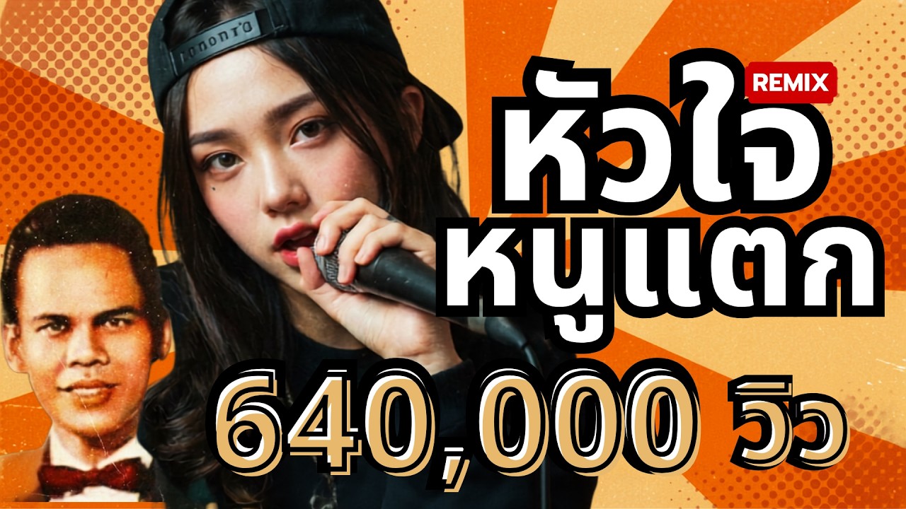 เพลงนี้ทำให้ใจเต้นแรงมาก! หัวใจหนูแตก