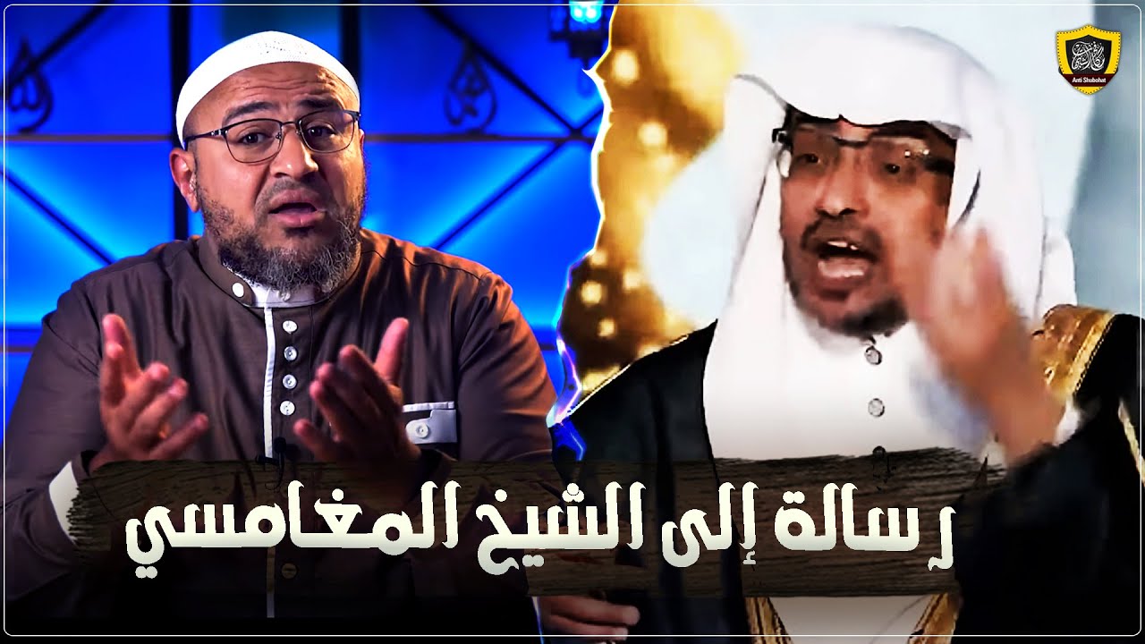 رسالة إلى الشيخ صالح المغامسي