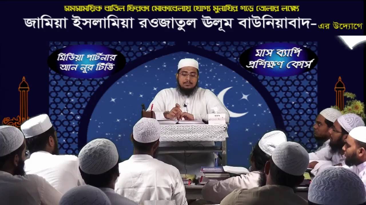 শেখ মতিউর রহমান সহ কথিত আহলে হাদিসরা কিভাবে মুসলিমদের ধোকা দিচ্ছে শুনলে অবাক হবেন- mufti shamsuddoha