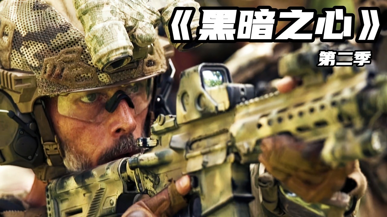 一口氣看完2026現代戰爭爽劇《黑暗之心》第二季，評分高達8.0，特種部隊硬核營救生猛勁爆