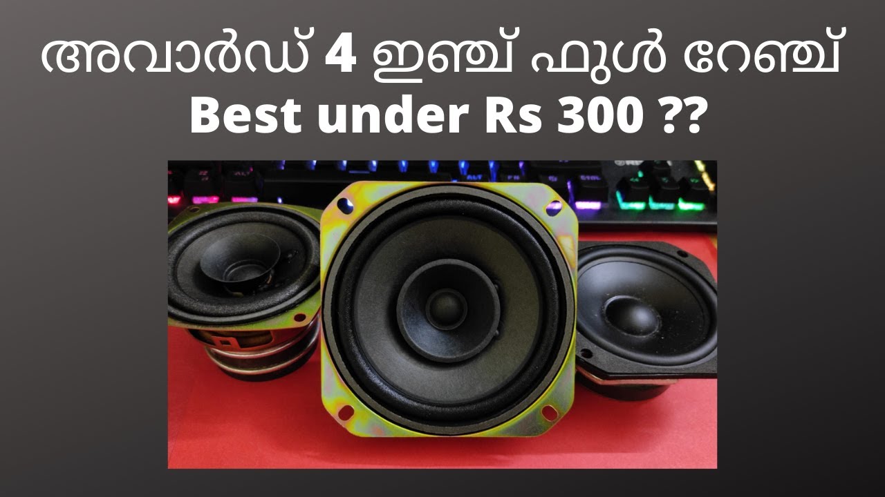 Award 4 inch full range driver cheep but is it good ? അവാർഡ് 4 ഇഞ്ച് ഫുൾ റേഞ്ച്