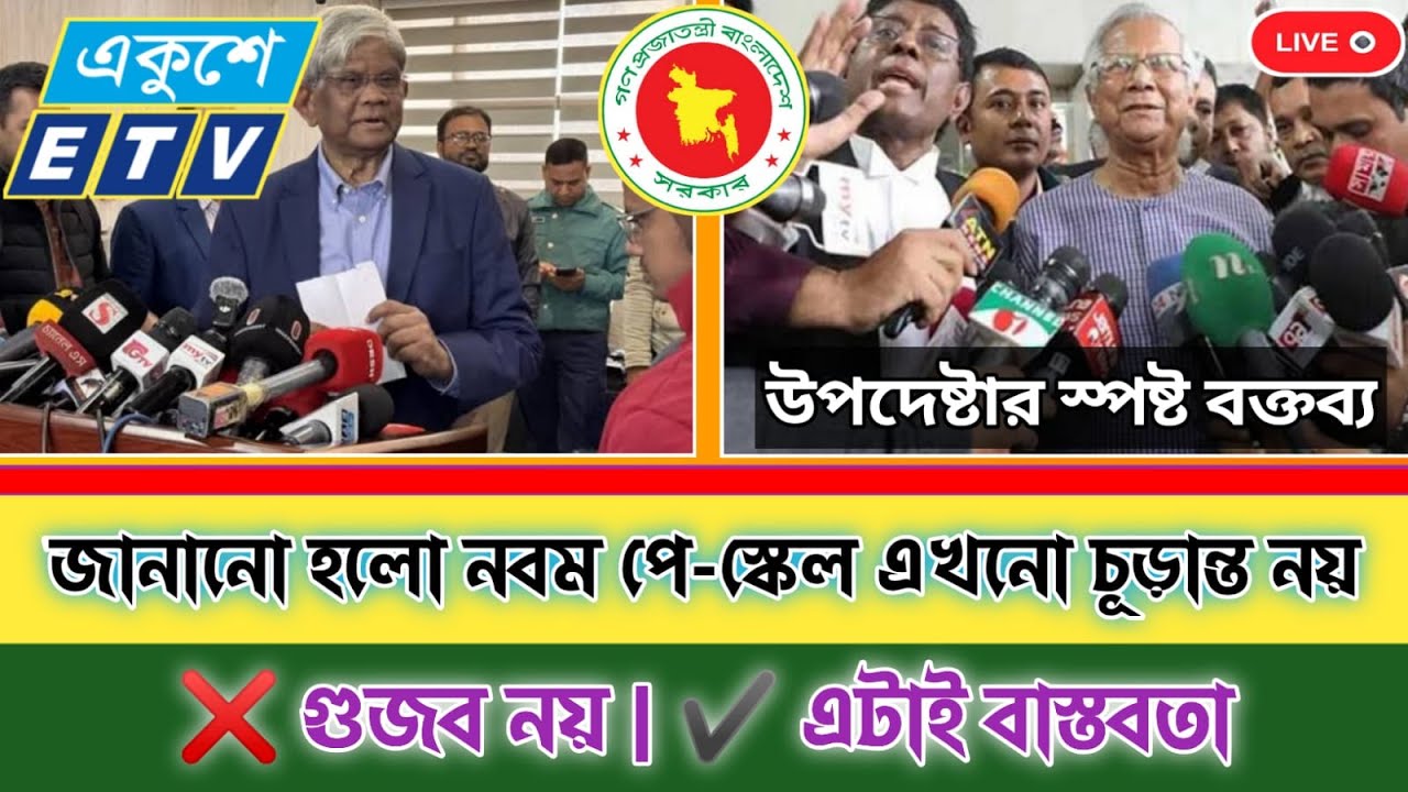 নতুন পে-স্কেল নিয়ে গুজব নয়, আসল সত্য জানাল সরকার | পে স্কেল ২০২৬ | pay scale update today