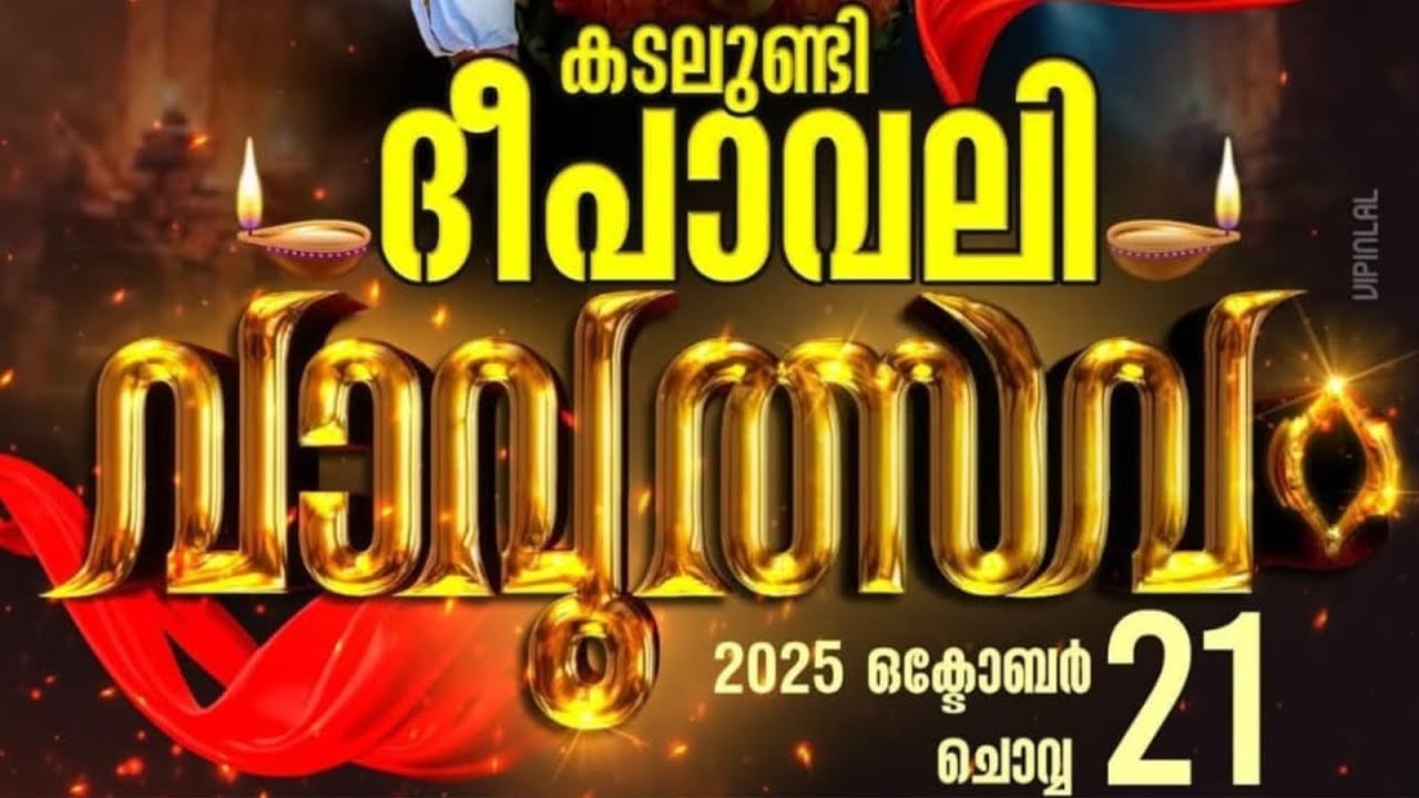 കടലുണ്ടിവാവുത്സവം 2025 | Live Streaming
