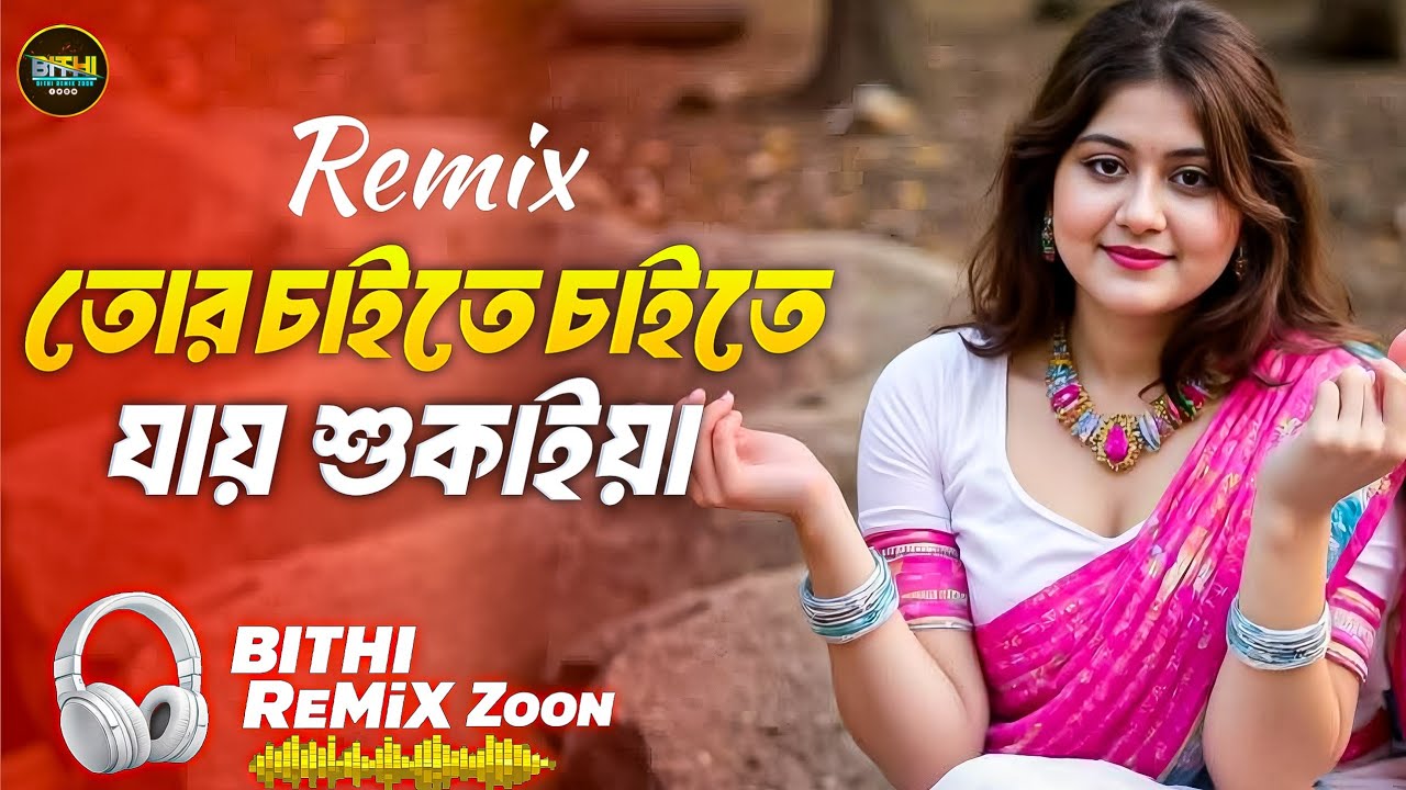 Ashar Maya Pani DJ Remix | তোরে চাইতে চাইতে যায় শুকাইয়া | Techno Mix |  Bangla DJ Remix