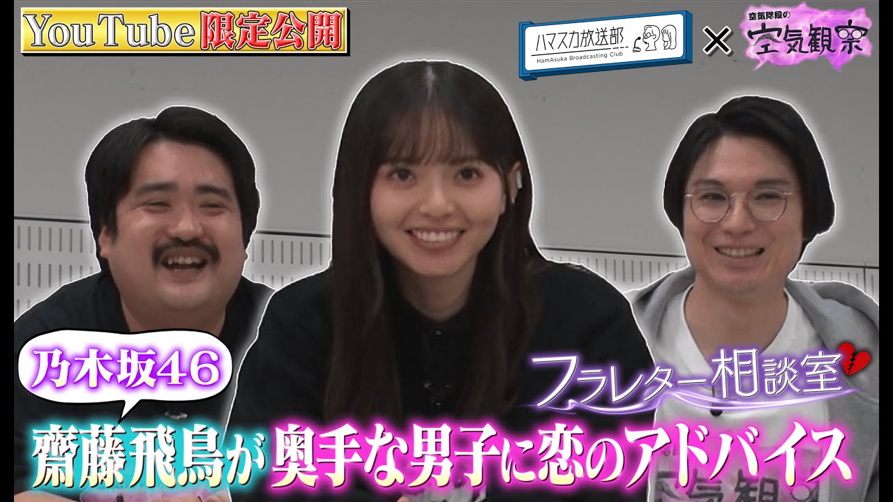 【恋愛相談】空気階段×乃木坂46齋藤飛鳥が解決！彼女との関係に悩む奥手男子を救う方法とは…？【空気観察・YouTube限定公開】