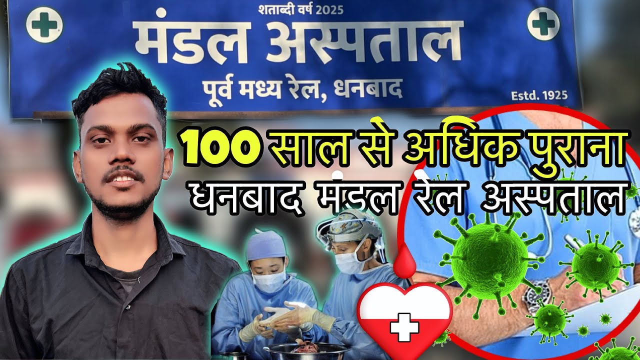 धनबाद जिले का 100 साल से अधिक पुराना मंडल रेल अस्पताल vlog video | Jharkhand vlog @Arvindvoicevlogs 