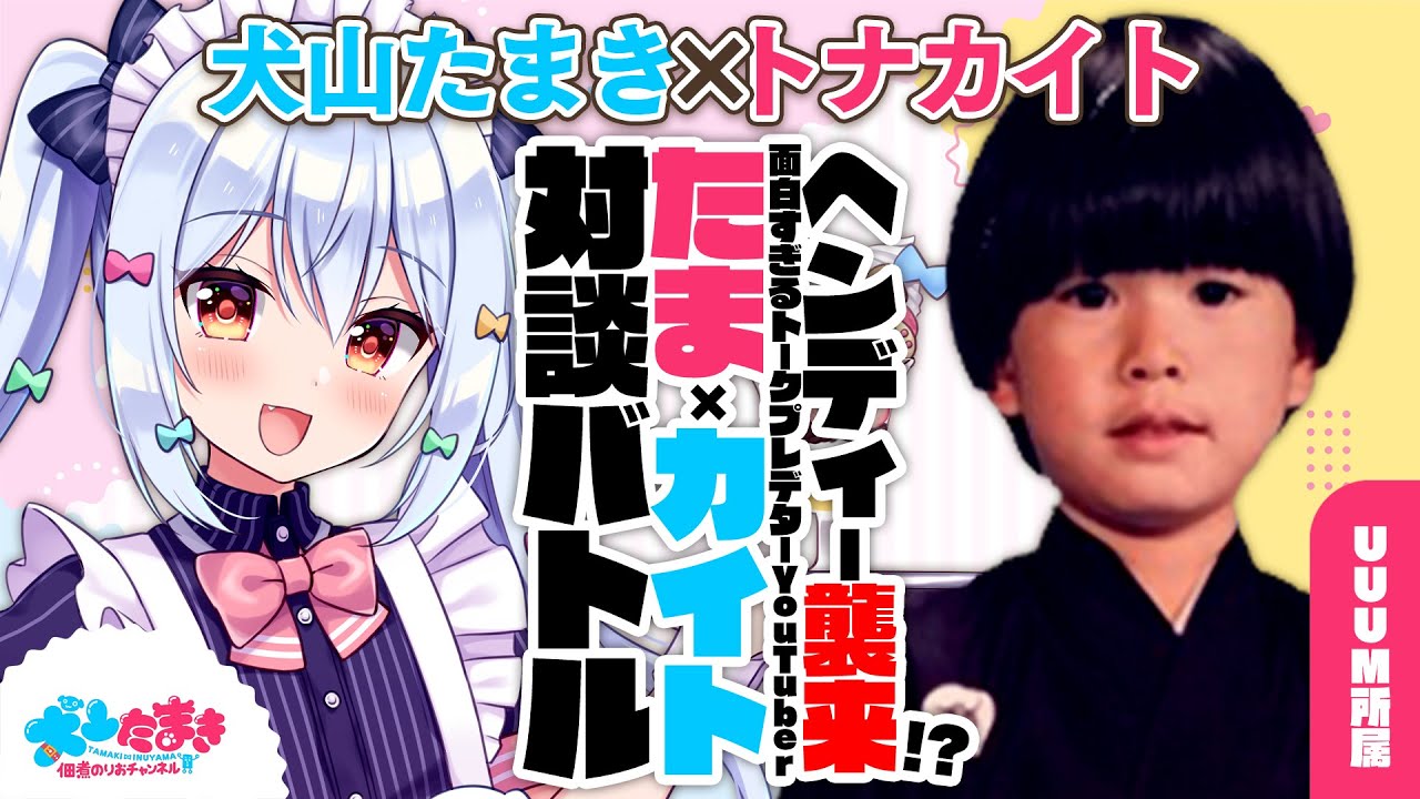 【トナカイト】ヘンディー襲来!?面白すぎるトークプレデターYouTuber！#たまカイト 対談バトル!!【犬山たまき】