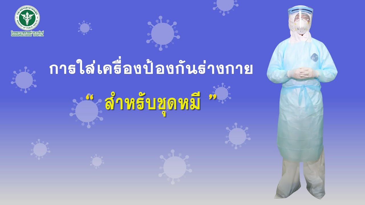 การสวมและถอดชุดป้องกันร่างกาย PPE