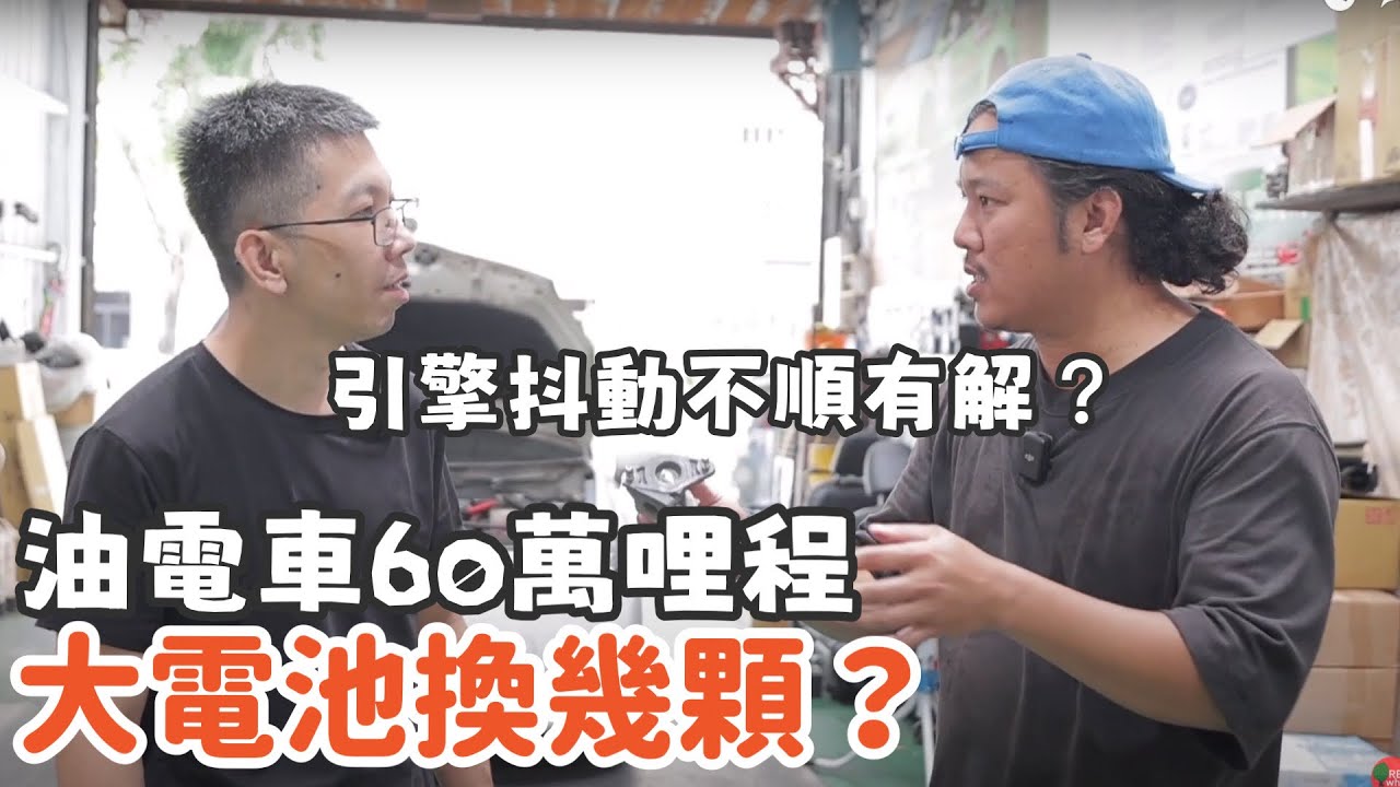 油電車開了60萬公里| 大電換幾顆？ | EGR清洗 | 清洗積碳小妙招 | 油電車再生電池  | PRIUS耗油抖動 | 廢氣循環系統 | 三小日常EP29