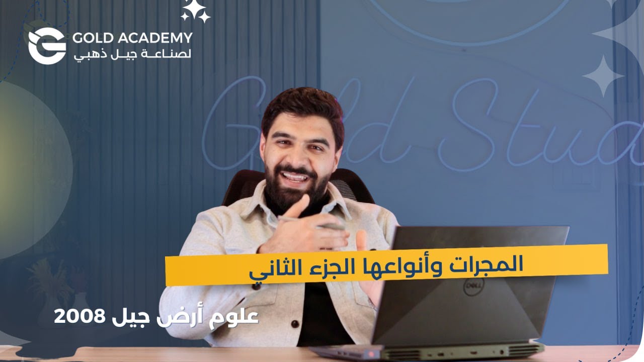 المجرات وأنواعها الجزء الثاني 🔥||  علوم الأرض جيل 2008 🏅 || الأستاذ عادل نعامنة