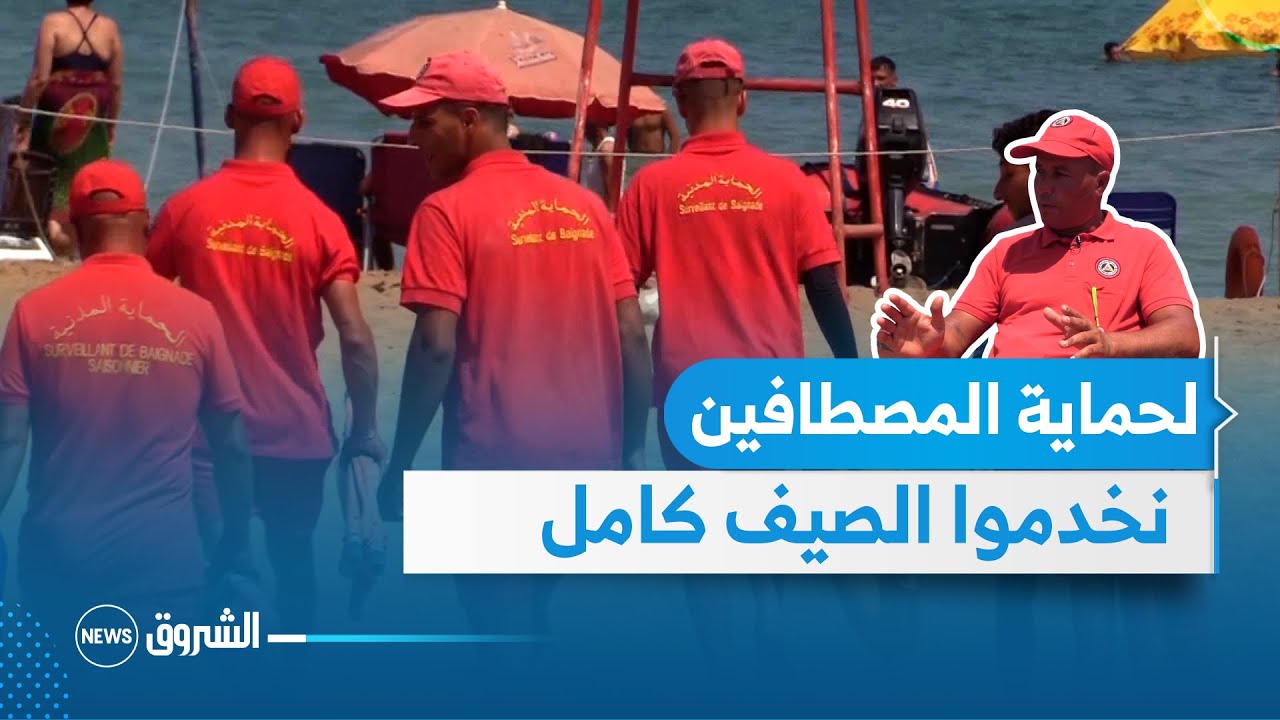 خدمة صيف | الحماية المدنية .. تواجد طيلة الصيف لضمان أمن المصطافين