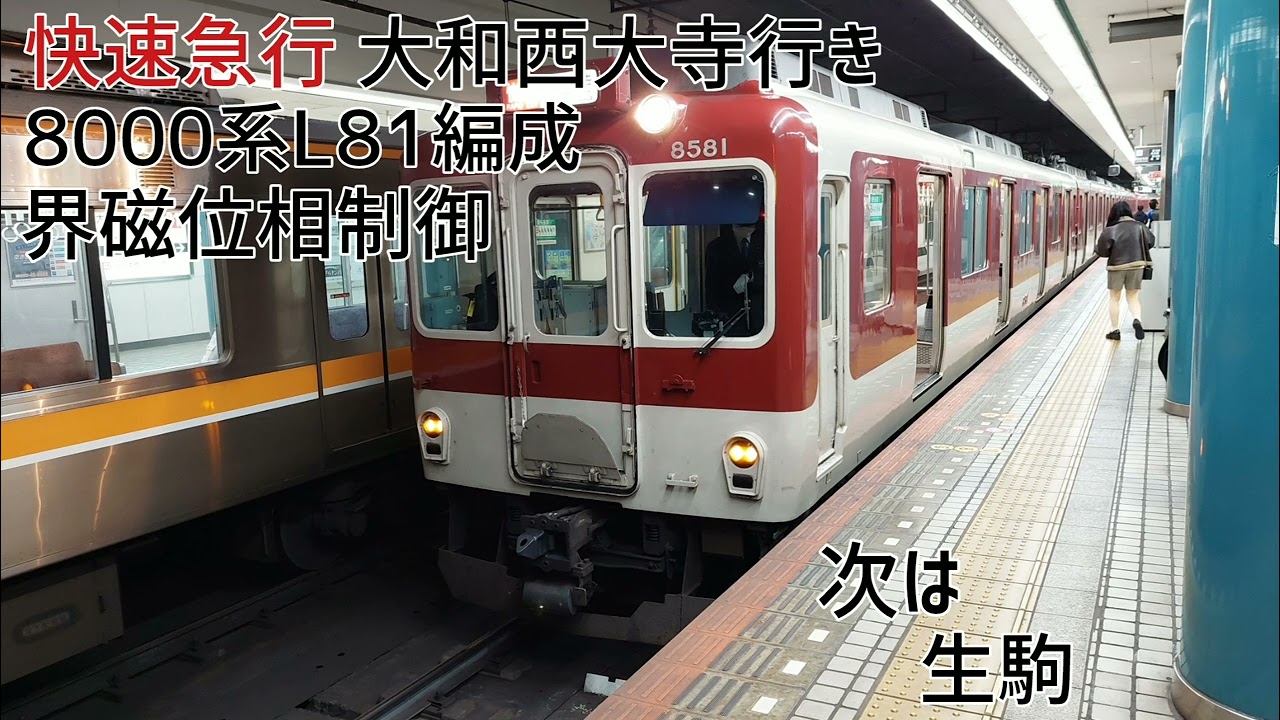 近鉄8000系L81編成(界磁位相制御) 大阪難波→大和西大寺 全区間走行音