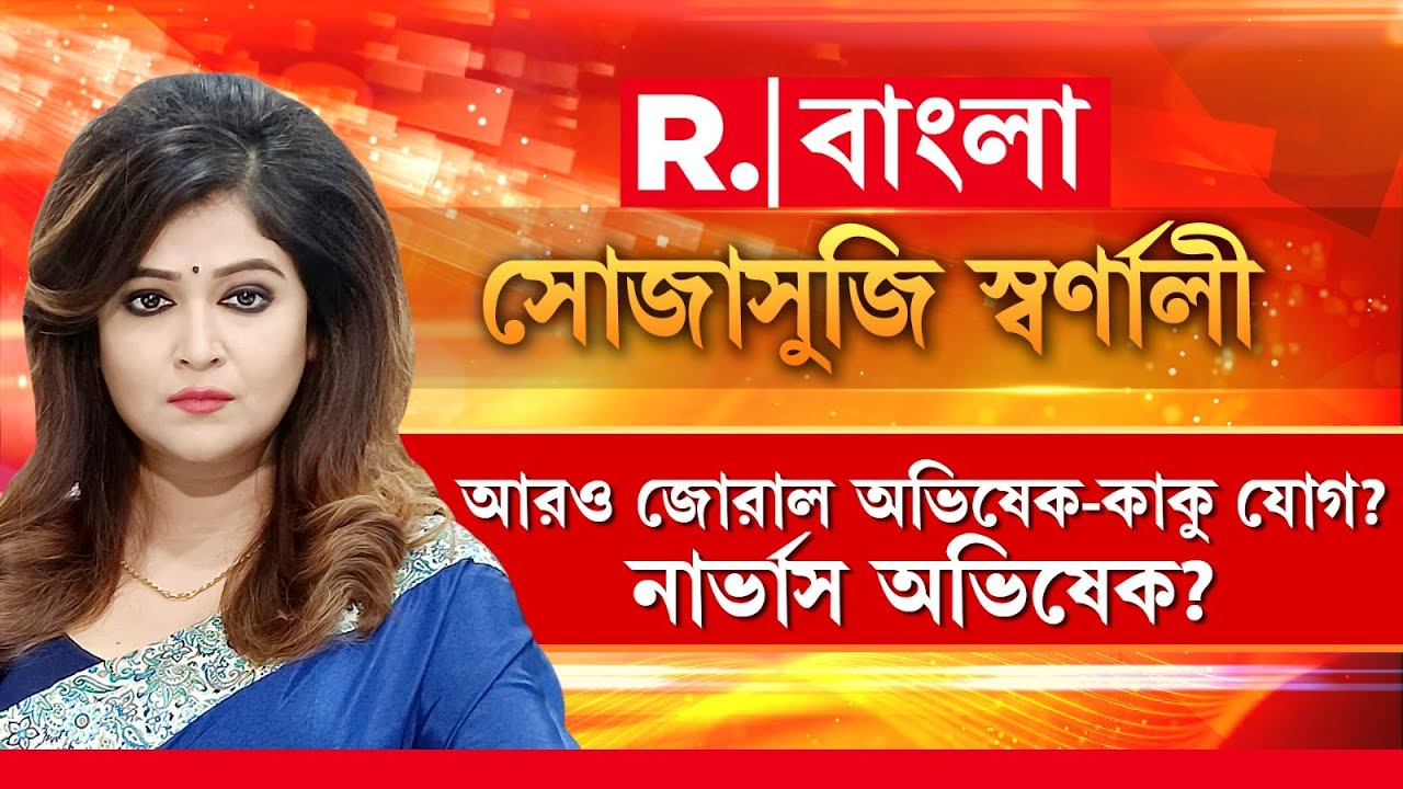Sojasuji Swarnali | আরও জোরাল অভিষেক-কাকু যোগ? চাপের মুখে নার্ভাস অভিষেক?