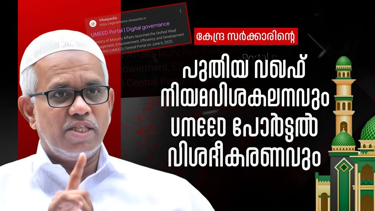 പുതിയ വഖഫ് നിയമ വിശകലനവും ഉമീദ്   പോർട്ടൽ വിശദീകരണവും l Abdussamad pookkottur 