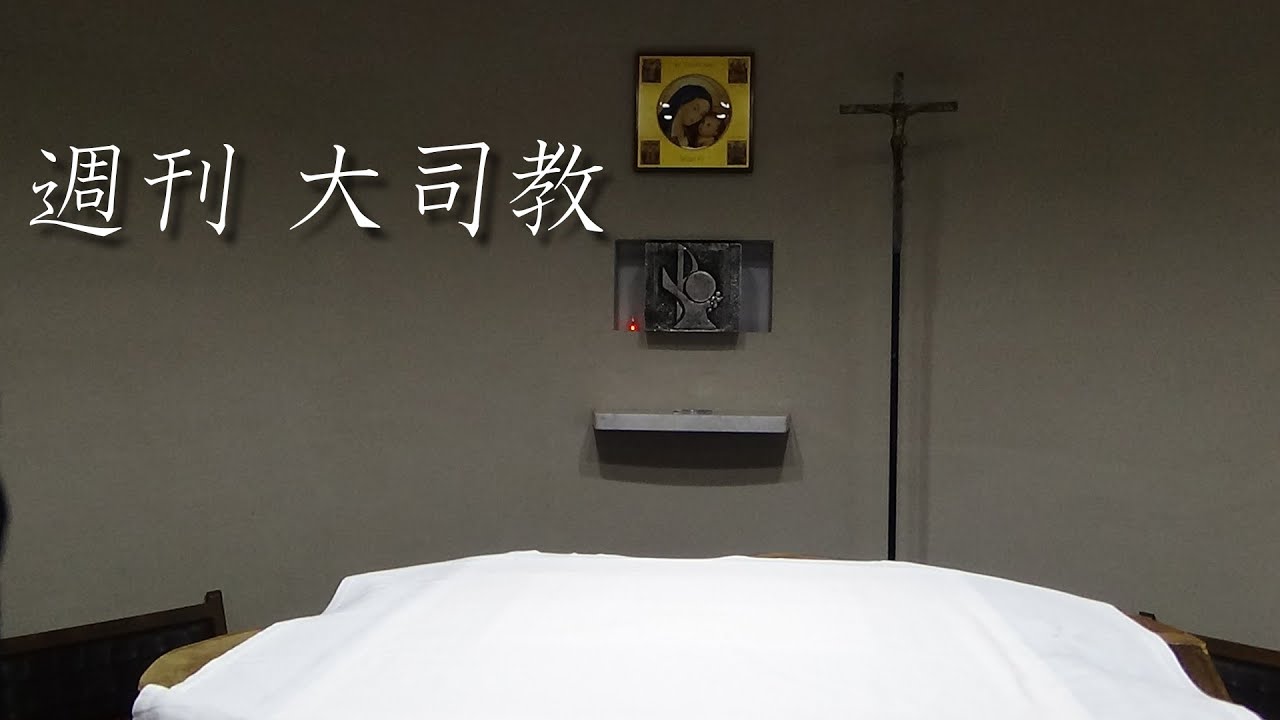 「週刊大司教 第一回  年間第三十二主日」